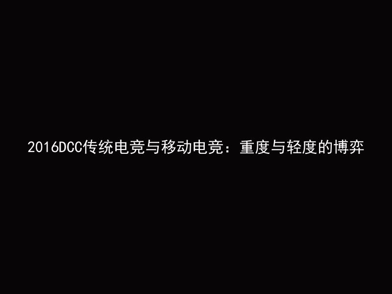 2016DCC传统电竞与移动电竞：重度与轻度的博弈