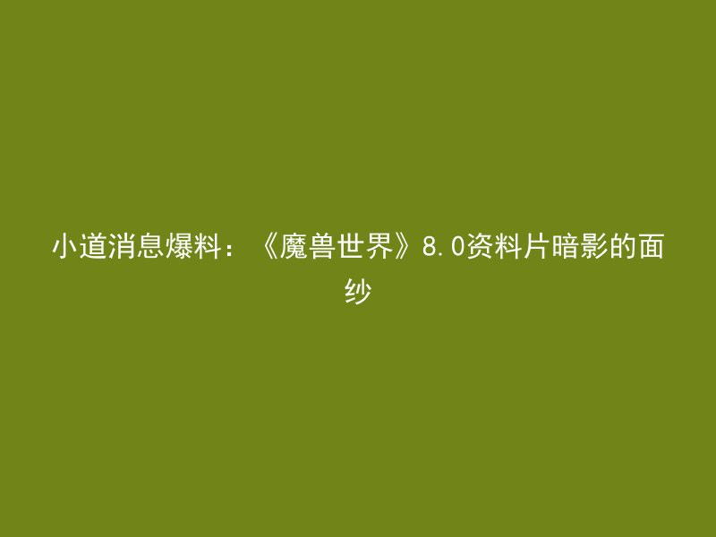 小道消息爆料：《魔兽世界》8.0资料片暗影的面纱