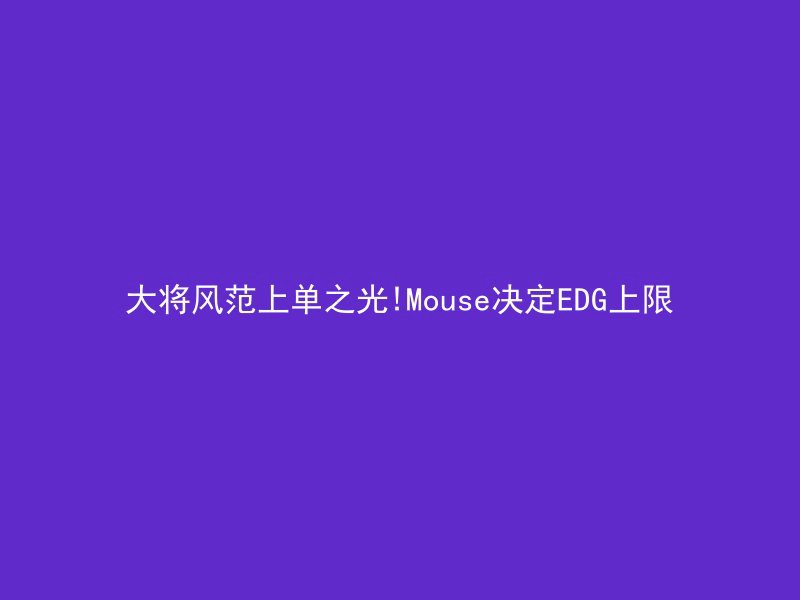 大将风范上单之光!Mouse决定EDG上限