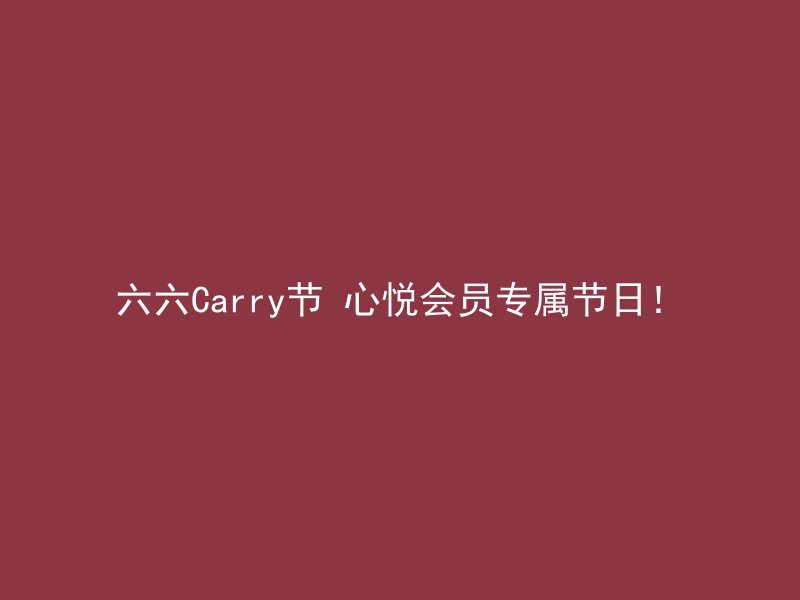 六六Carry节 心悦会员专属节日！