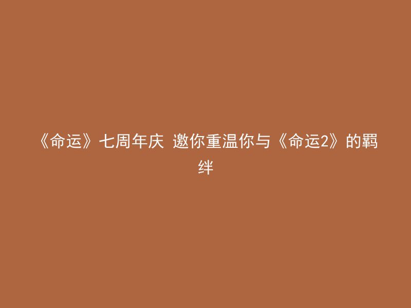 《命运》七周年庆 邀你重温你与《命运2》的羁绊