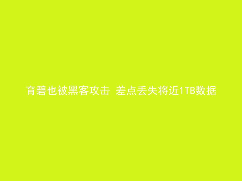 育碧也被黑客攻击 差点丢失将近1TB数据