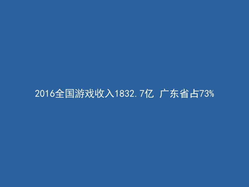 2016全国游戏收入1832.7亿 广东省占73%