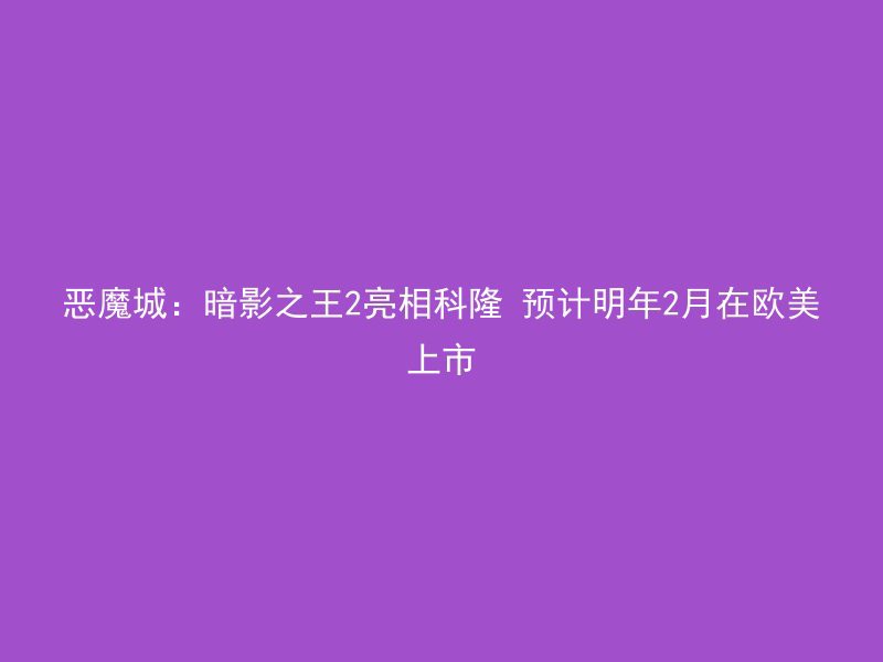 恶魔城：暗影之王2亮相科隆 预计明年2月在欧美上市