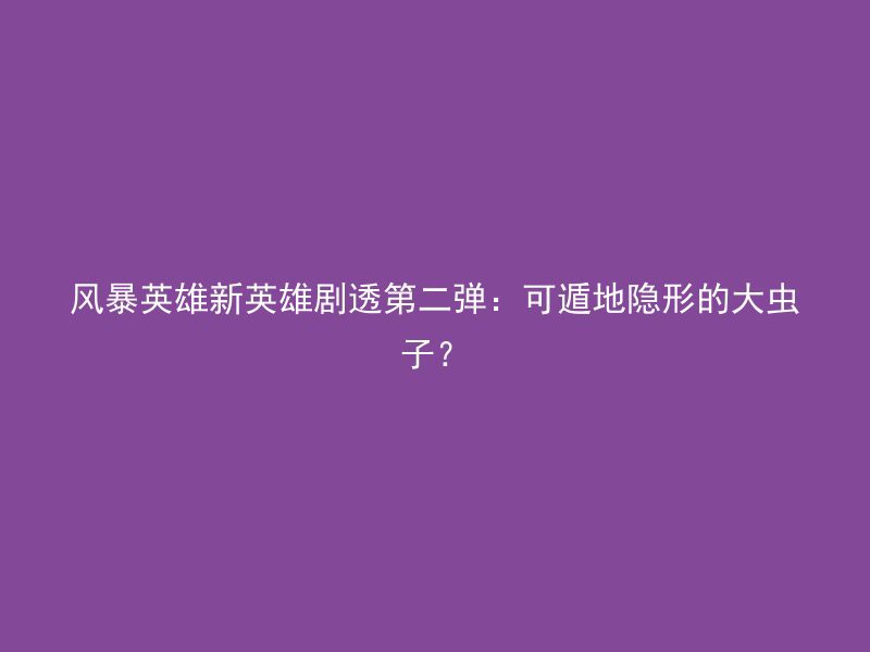 风暴英雄新英雄剧透第二弹：可遁地隐形的大虫子？