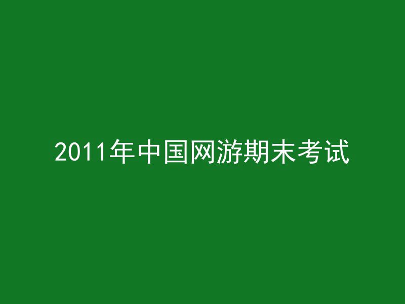 2011年中国网游期末考试