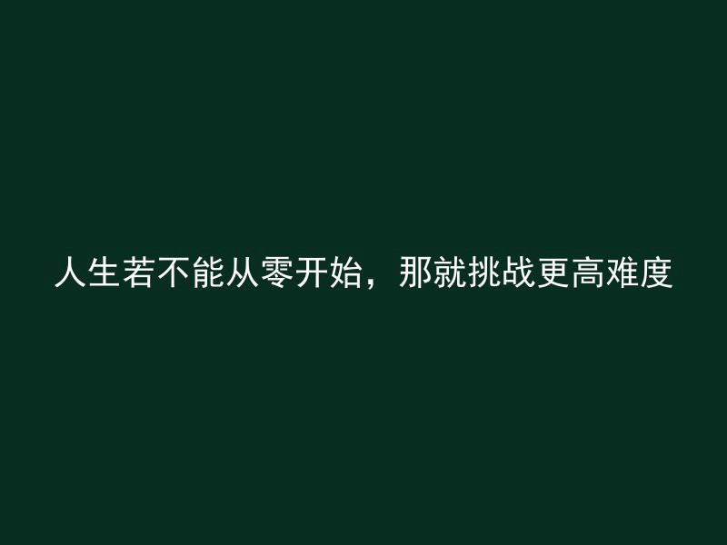 人生若不能从零开始，那就挑战更高难度