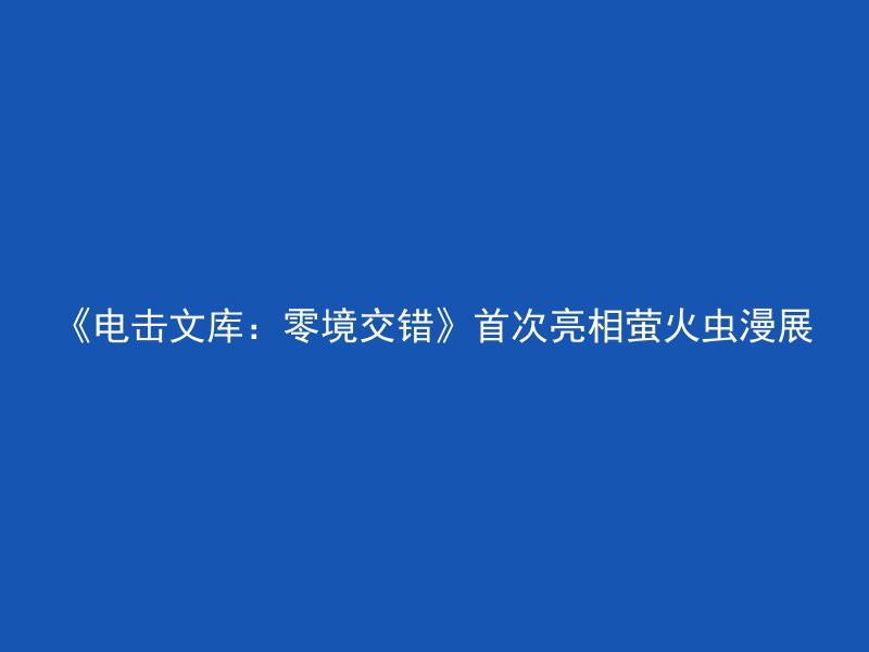 《电击文库：零境交错》首次亮相萤火虫漫展