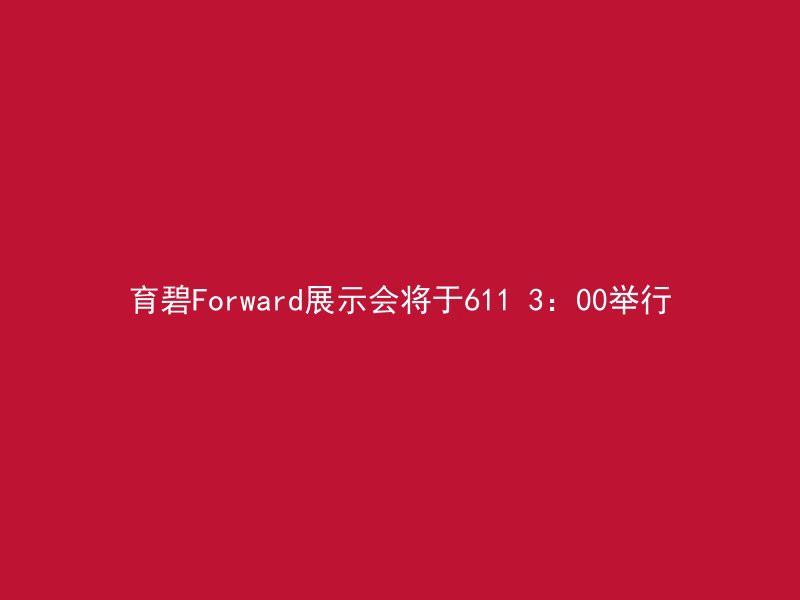 育碧Forward展示会将于611 3：00举行