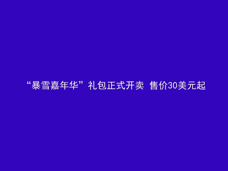 “暴雪嘉年华”礼包正式开卖 售价30美元起