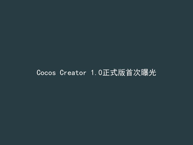 Cocos Creator 1.0正式版首次曝光