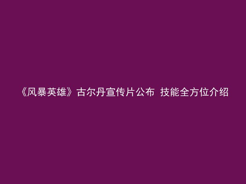 《风暴英雄》古尔丹宣传片公布 技能全方位介绍