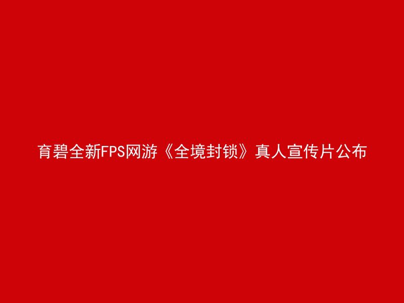 育碧全新FPS网游《全境封锁》真人宣传片公布