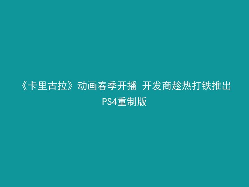 《卡里古拉》动画春季开播 开发商趁热打铁推出PS4重制版