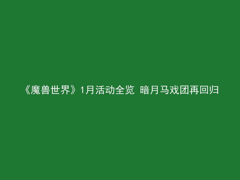 《魔兽世界》1月活动全览 暗月马戏团再回归