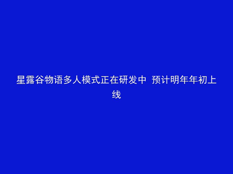 星露谷物语多人模式正在研发中 预计明年年初上线