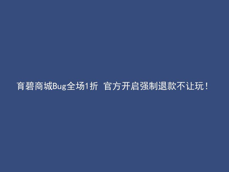 育碧商城Bug全场1折 官方开启强制退款不让玩！