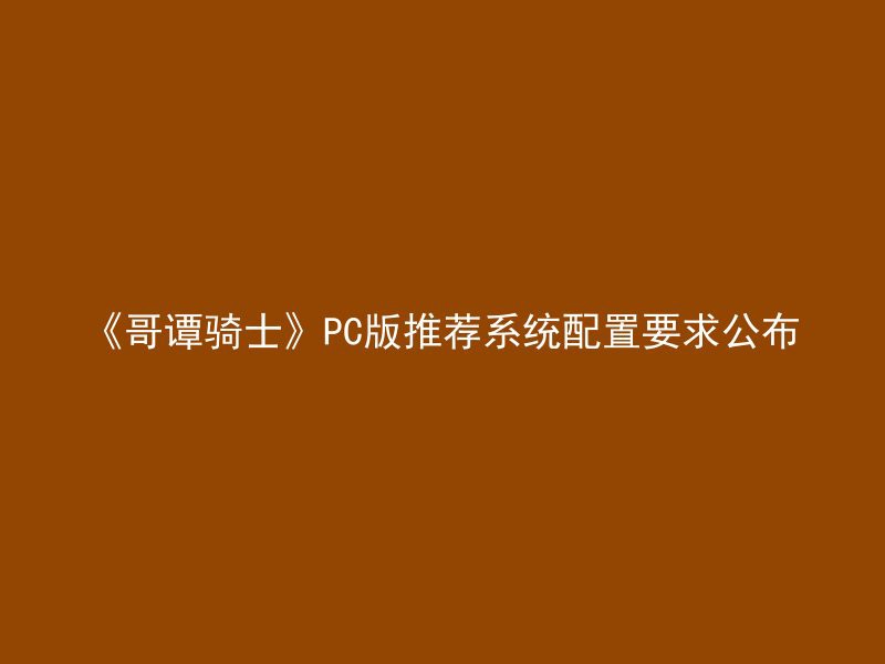 《哥谭骑士》PC版推荐系统配置要求公布