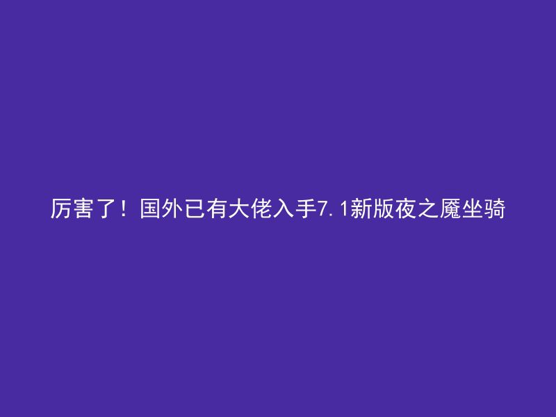 厉害了！国外已有大佬入手7.1新版夜之魇坐骑