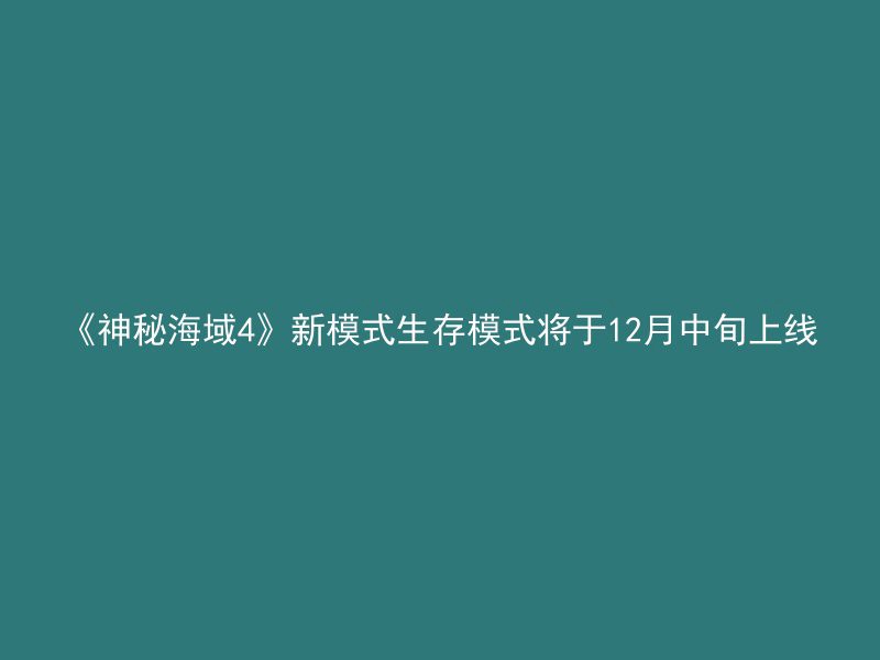 《神秘海域4》新模式生存模式将于12月中旬上线