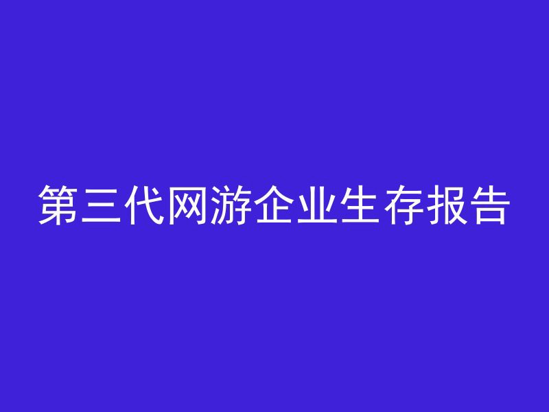 第三代网游企业生存报告