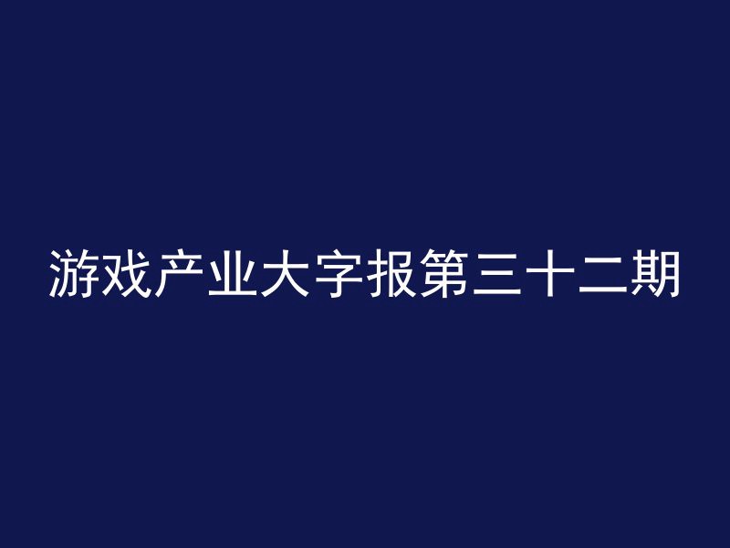 游戏产业大字报第三十二期