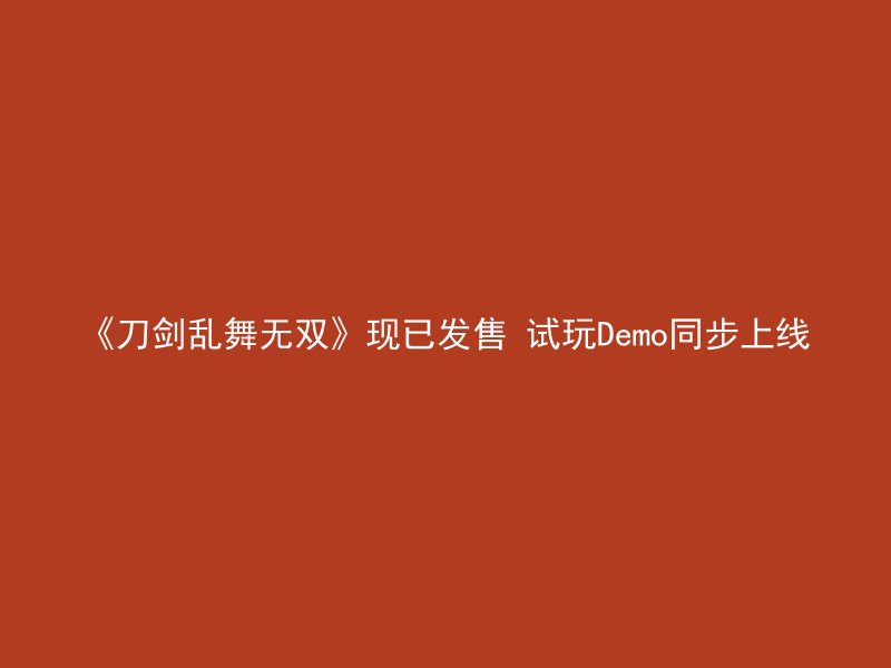 《刀剑乱舞无双》现已发售 试玩Demo同步上线