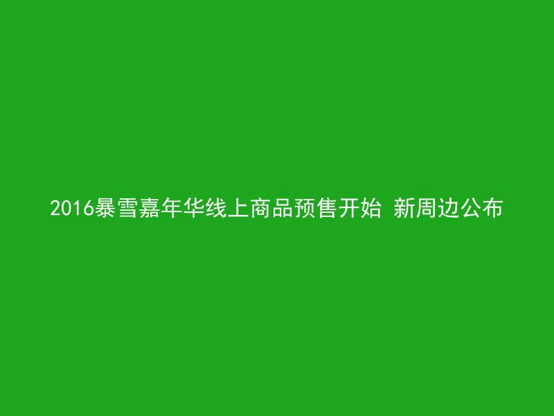 2016暴雪嘉年华线上商品预售开始 新周边公布