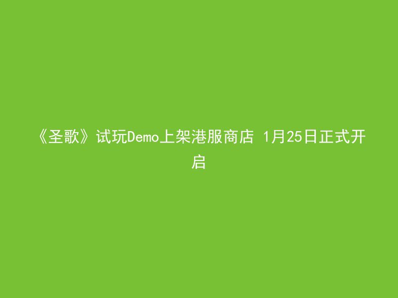 《圣歌》试玩Demo上架港服商店 1月25日正式开启