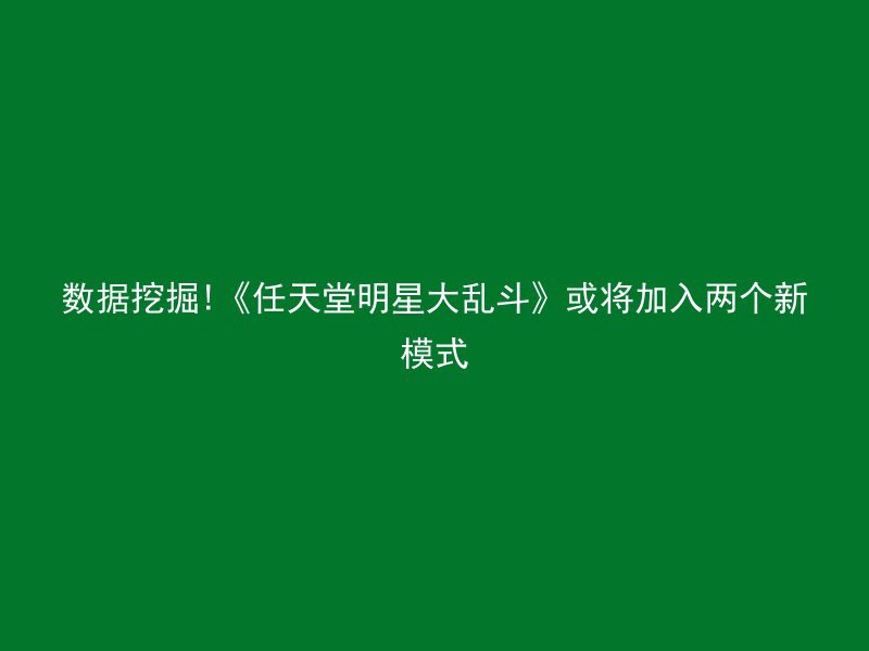 数据挖掘!《任天堂明星大乱斗》或将加入两个新模式