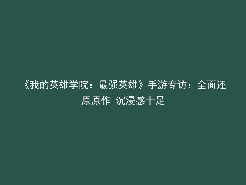 《我的英雄学院：最强英雄》手游专访：全面还原原作 沉浸感十足