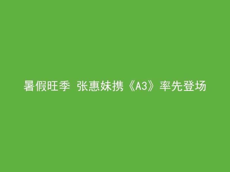 暑假旺季 张惠妹携《A3》率先登场