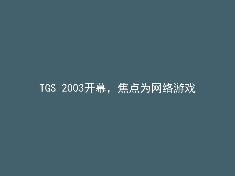 TGS 2003开幕，焦点为网络游戏