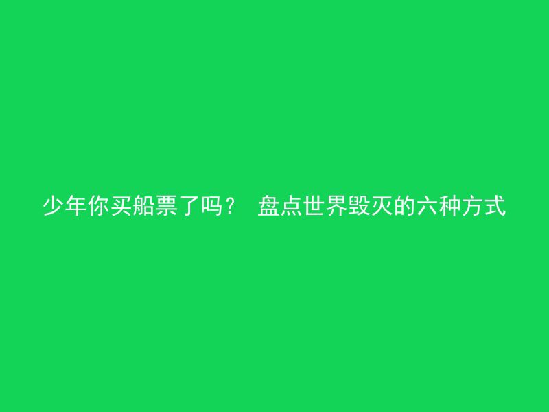 少年你买船票了吗？ 盘点世界毁灭的六种方式