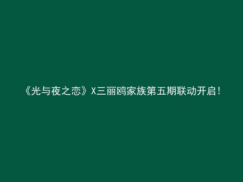 《光与夜之恋》X三丽鸥家族第五期联动开启!