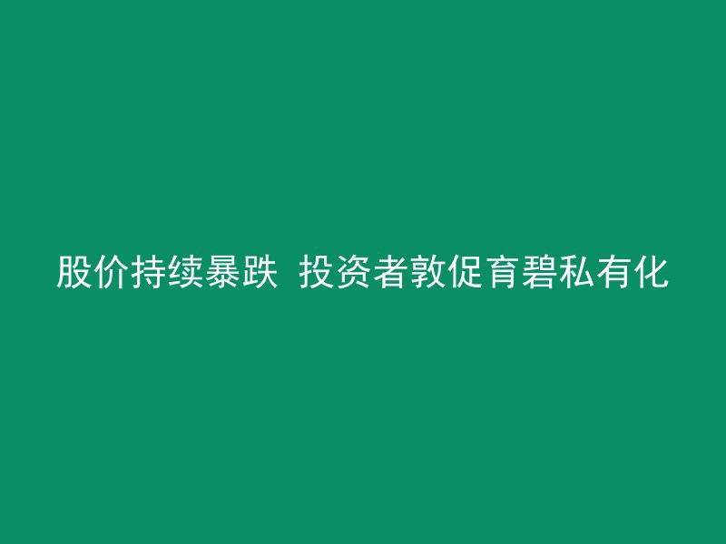 股价持续暴跌 投资者敦促育碧私有化