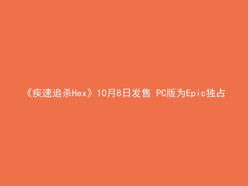 《疾速追杀Hex》10月8日发售 PC版为Epic独占