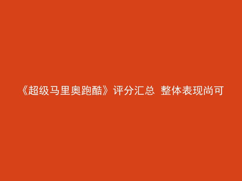 《超级马里奥跑酷》评分汇总 整体表现尚可