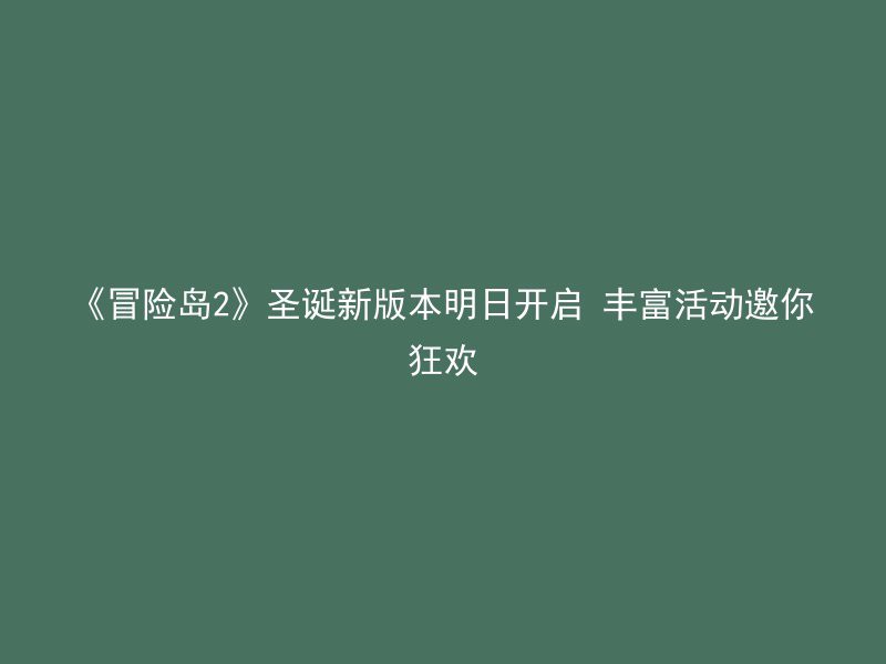 《冒险岛2》圣诞新版本明日开启 丰富活动邀你狂欢