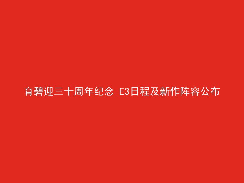 育碧迎三十周年纪念 E3日程及新作阵容公布