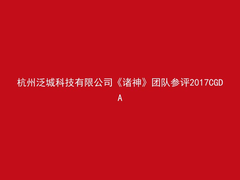 杭州泛城科技有限公司《诸神》团队参评2017CGDA