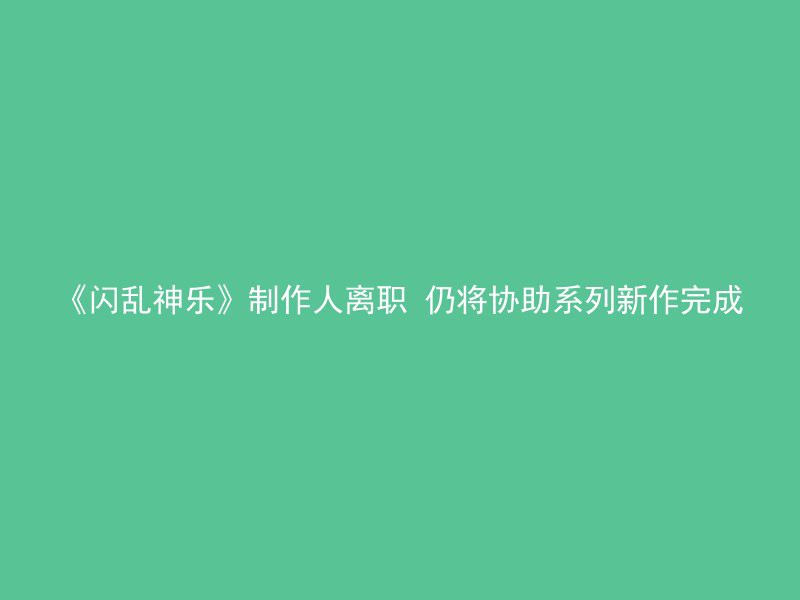 《闪乱神乐》制作人离职 仍将协助系列新作完成