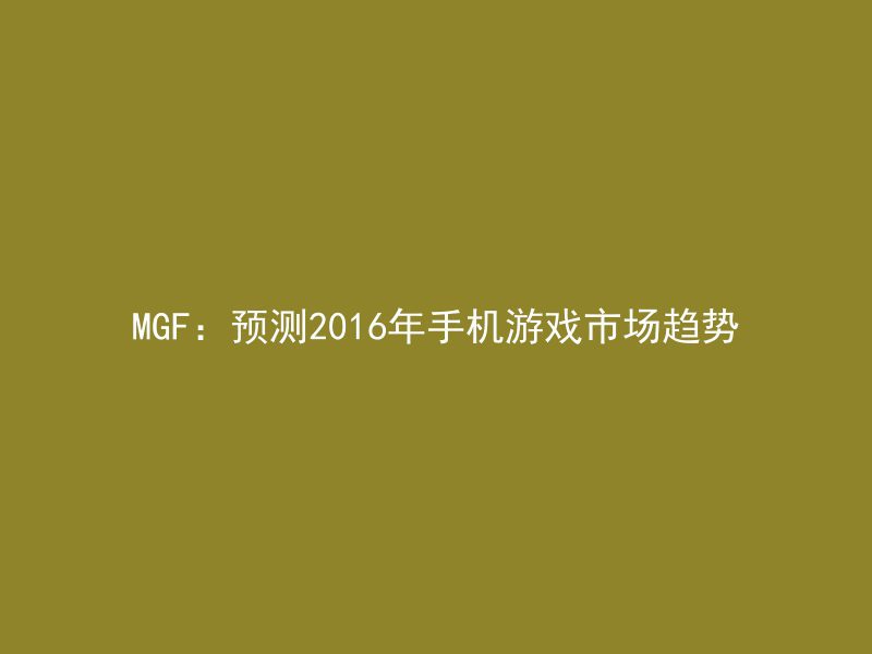 MGF：预测2016年手机游戏市场趋势