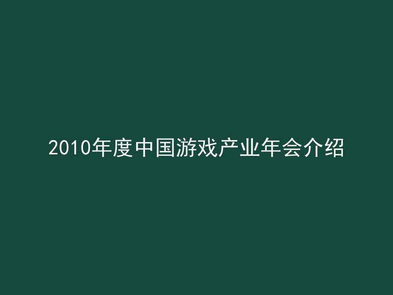 2010年度中国游戏产业年会介绍