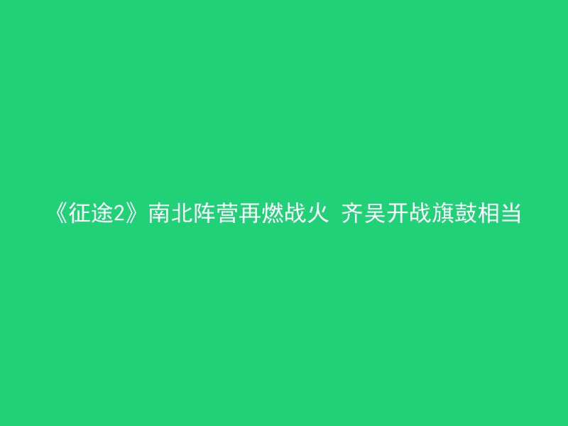 《征途2》南北阵营再燃战火 齐吴开战旗鼓相当