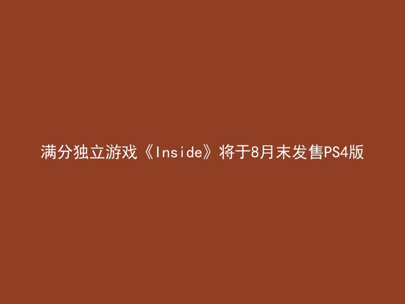 满分独立游戏《Inside》将于8月末发售PS4版