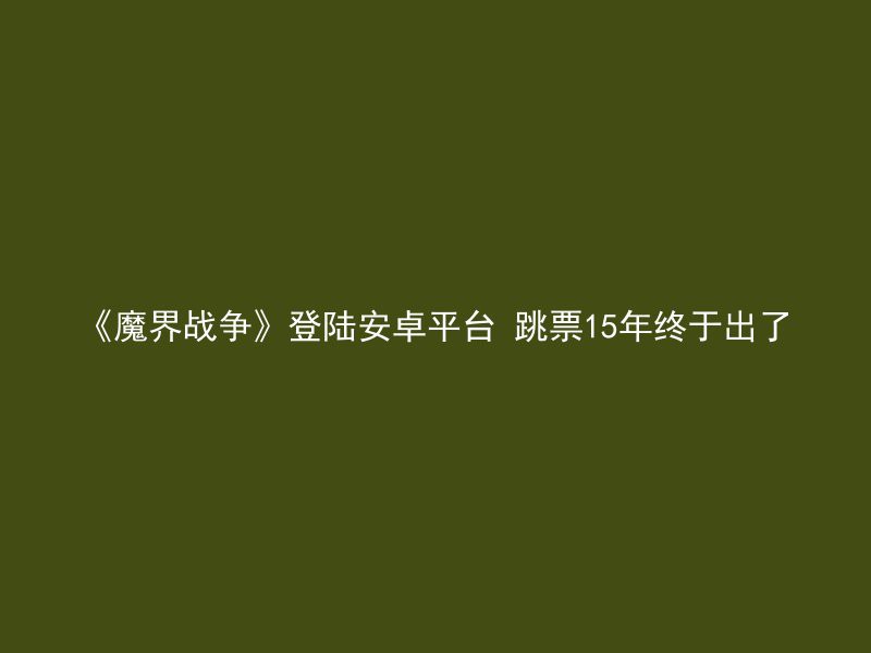 《魔界战争》登陆安卓平台 跳票15年终于出了