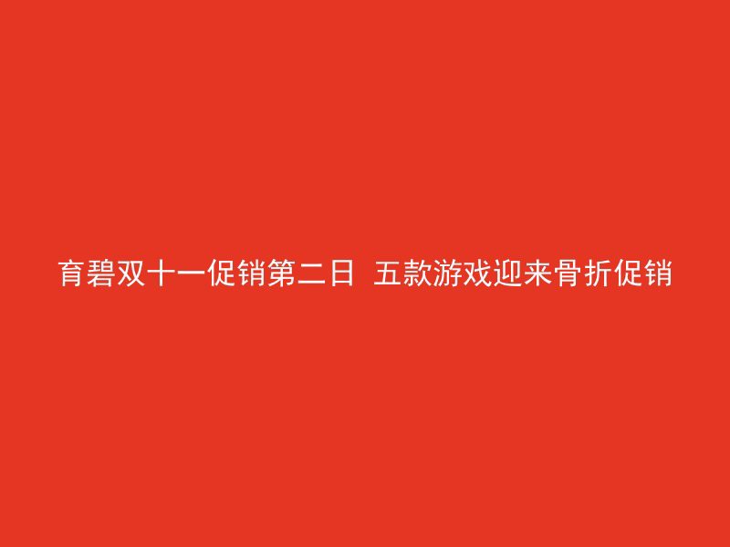 育碧双十一促销第二日 五款游戏迎来骨折促销