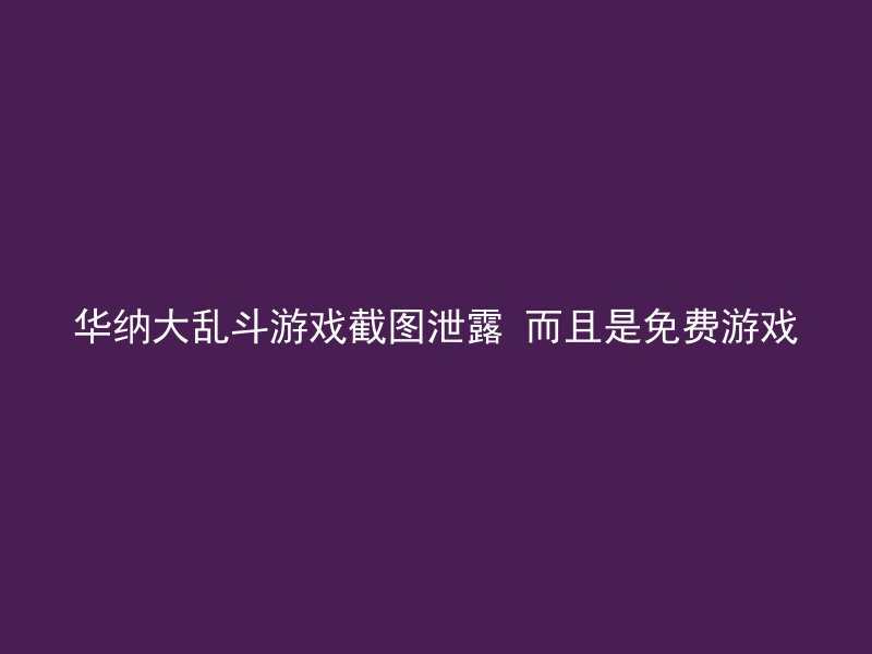 华纳大乱斗游戏截图泄露 而且是免费游戏