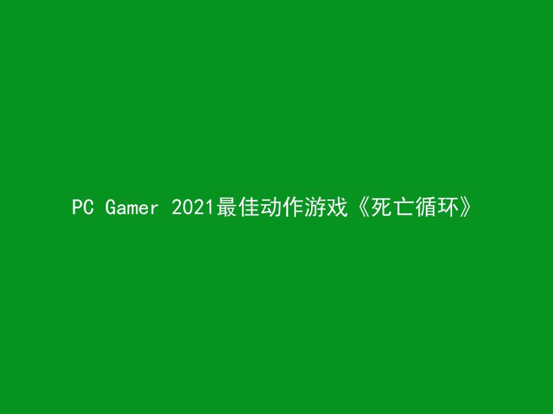 PC Gamer 2021最佳动作游戏《死亡循环》